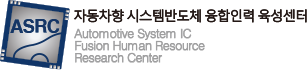 자동차 시스템반도체 융합인력 육성센터 ASRC